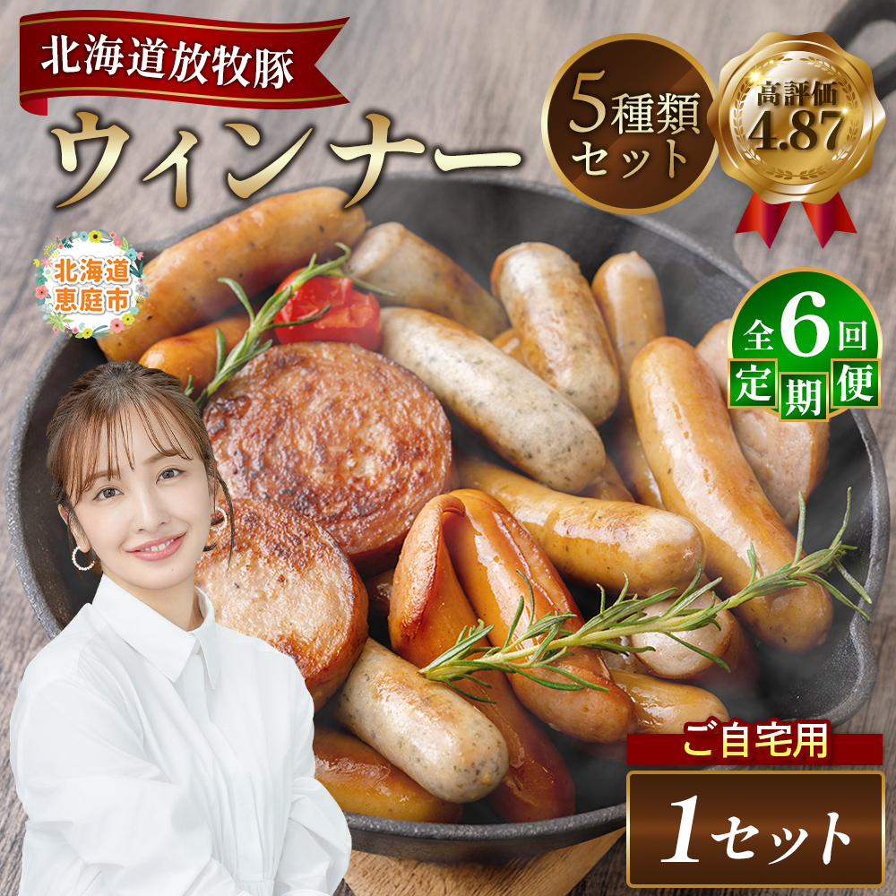 【定期便：6回】【ご自宅用】北海道産放牧豚 無添加ウインナーセット【12003001】