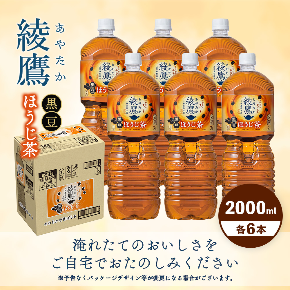 綾鷹 黒豆ほうじ茶 2000mlPET×6本【38009501】
