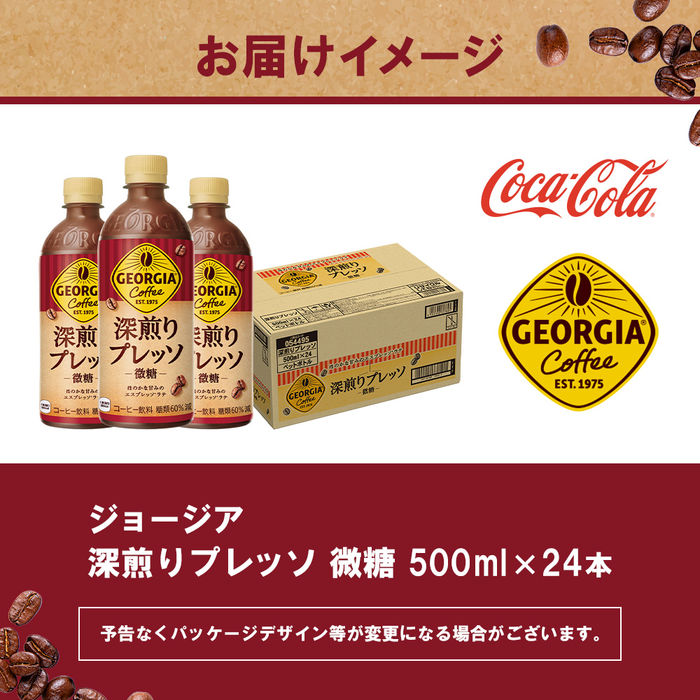 【定期便：全5回】ジョージア 深煎りプレッソ 微糖 500mlPET×24本【38010502】