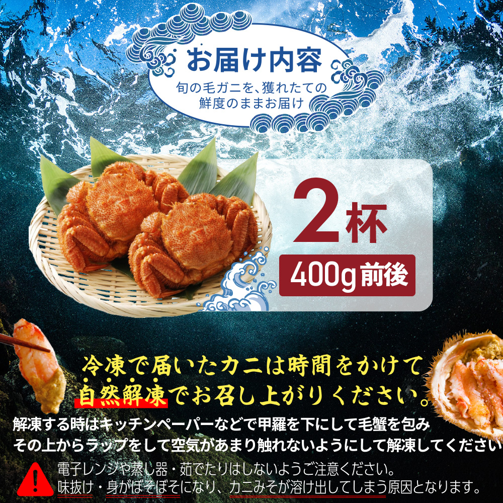 【北海道産】『冷凍』毛ガニ400g前後×2杯【急速冷凍】【52001802】