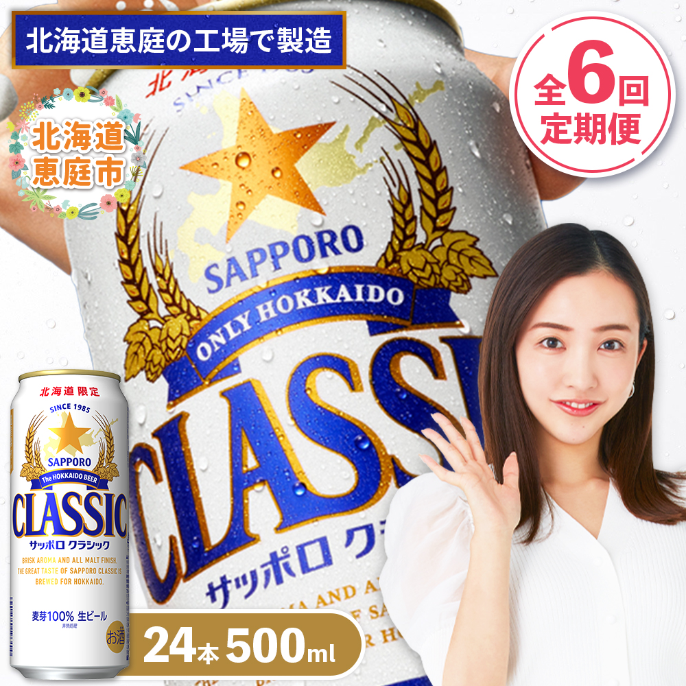 『定期便：全6回』サッポロクラシック500ml×24本【北海道限定】【300020303906】