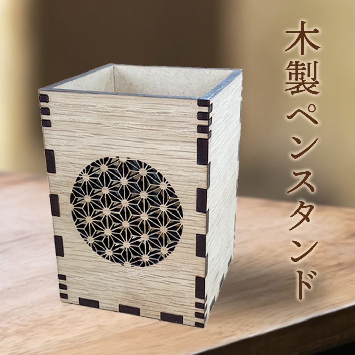 木製ペンスタンド【46001101】