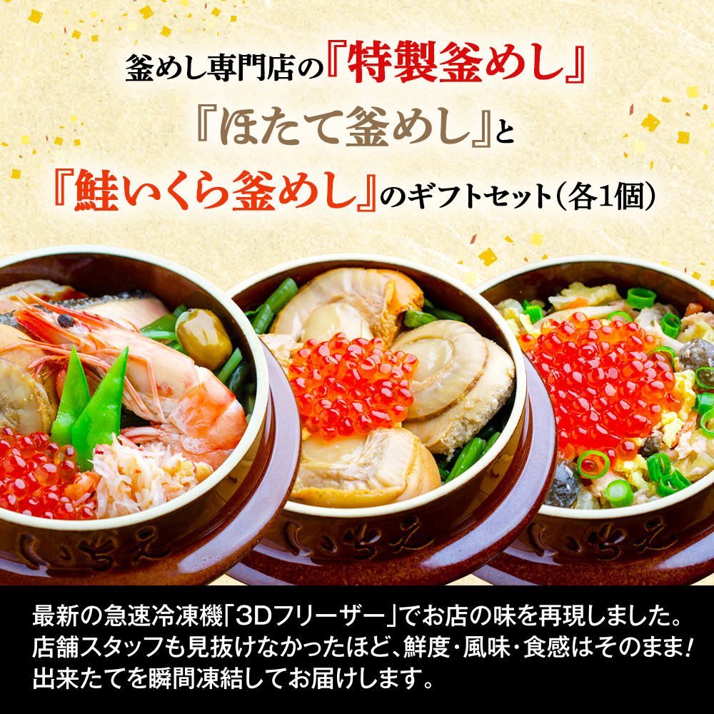 釜めし専門店の『特製釜めし』『ほたて釜めし』『鮭いくら釜めし』のギフトセット【28001401】