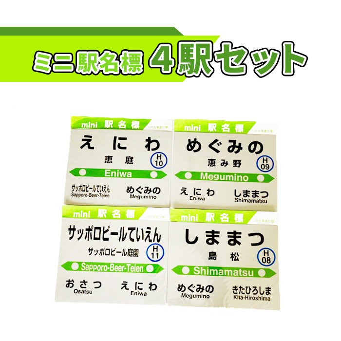 ミニ駅名標４駅セット【54000601】