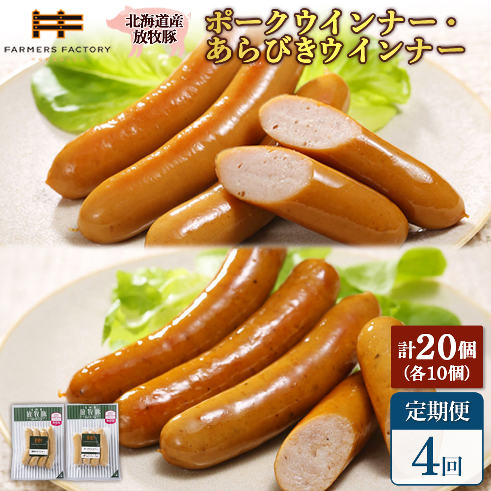 【定期便：4回】北海道産放牧豚 無添加ポークウインナー・粗挽きウインナー ×各10パック【12006801】
