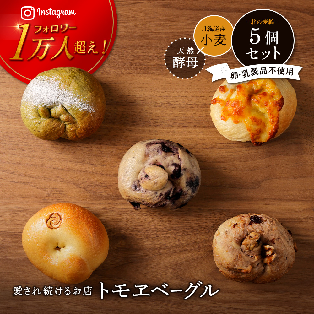 トモヱベーグル ギフトセット「北の麦輪（むぎわ）5個セット」【33001302】