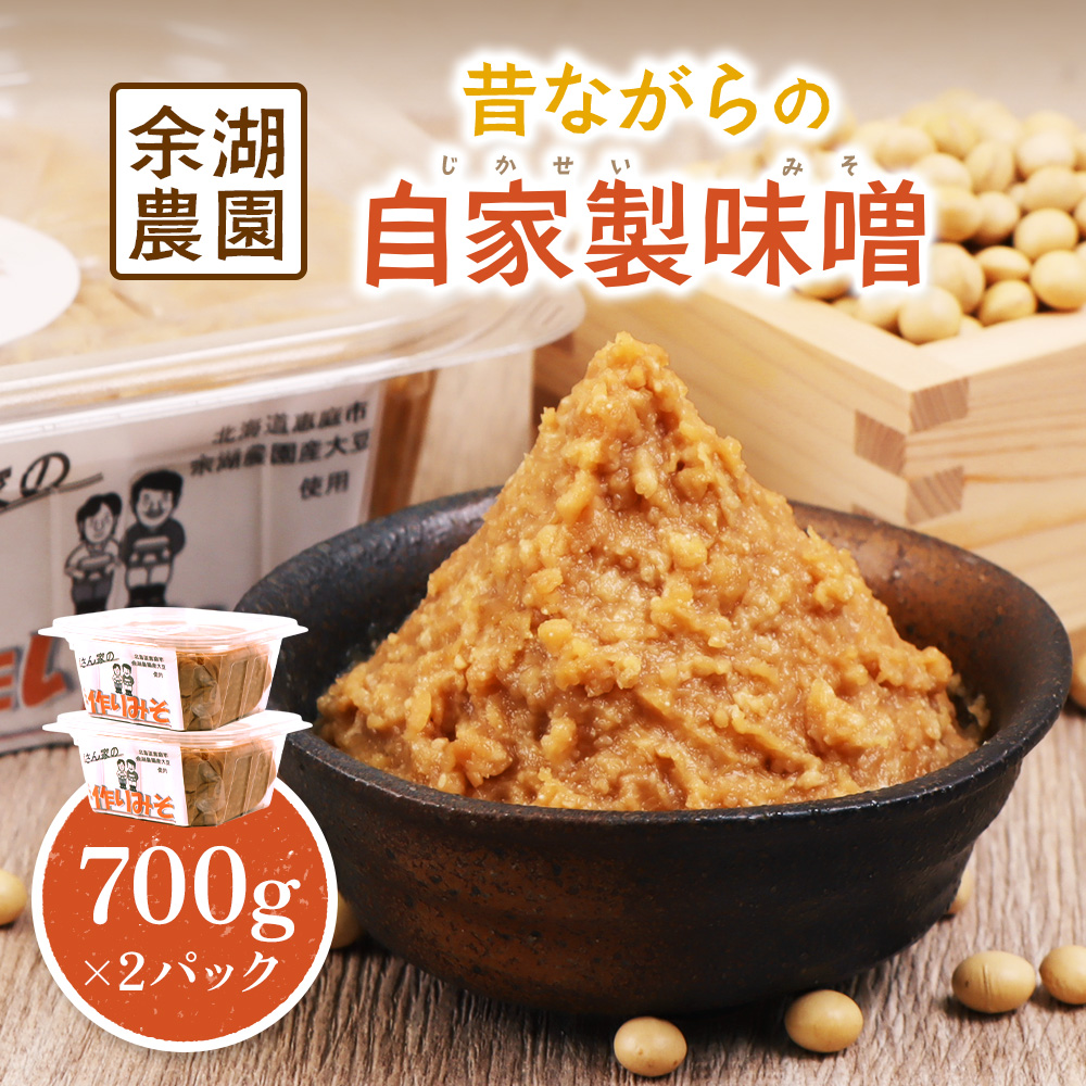 自家製味噌　700g×2パック【31001501】