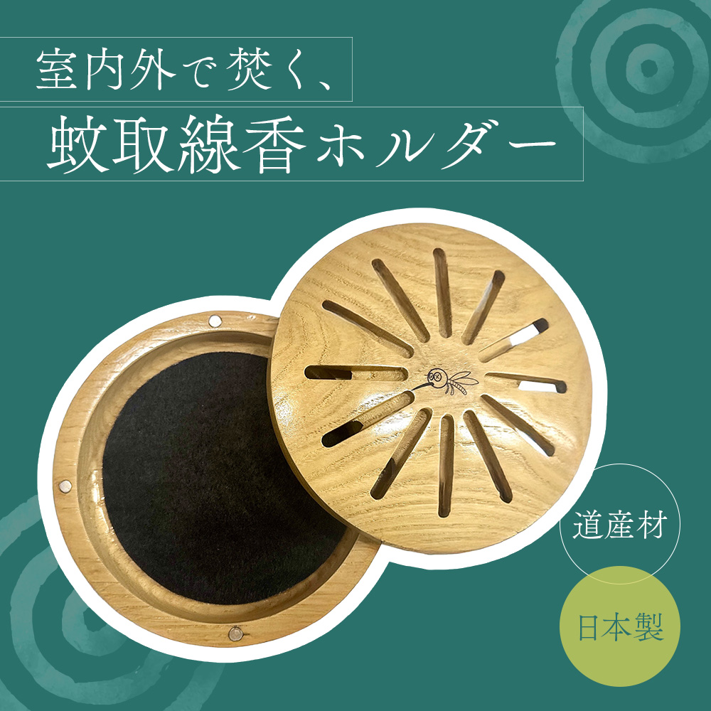 木製蚊取り線香ホルダー（グッバイモスキート）【46001201】