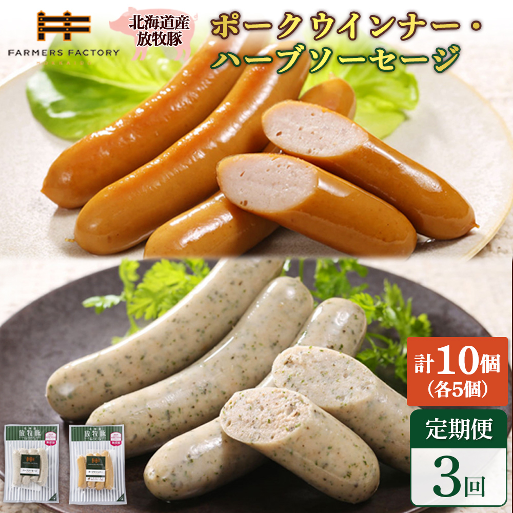 【定期便：3回】北海道産放牧豚 無添加ポークウインナー・ハーブソーセージ ×各5パック【12006201】
