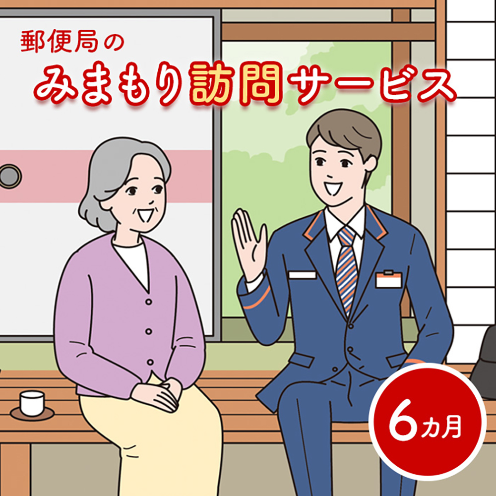 郵便局の「みまもり訪問サービス」(6カ月間)【3700201】