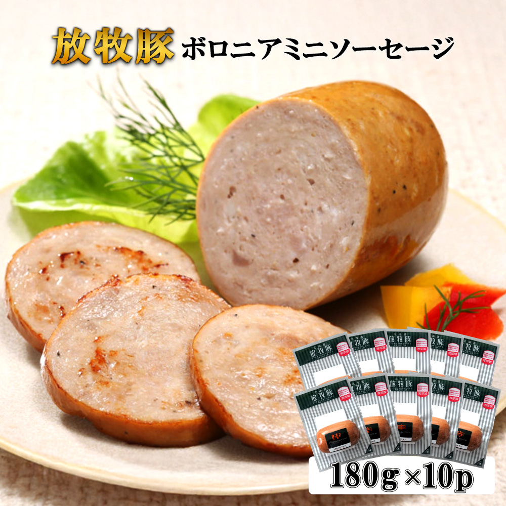 放牧豚ボロニアミニソーセージ 180g×10P【12010801】