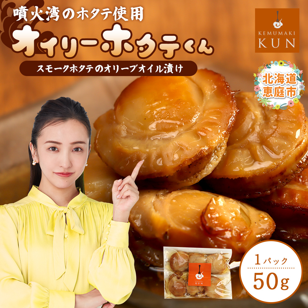 噴火湾のホタテ使用　スモークホタテのオリーブオイル漬け「オイリーホタテくん」【63001802】