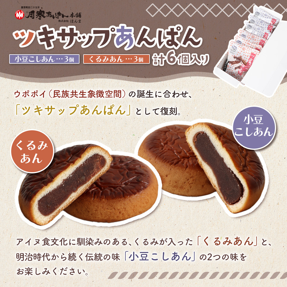 月寒まんじゅう・ツキサップあんぱんセット【17004701】