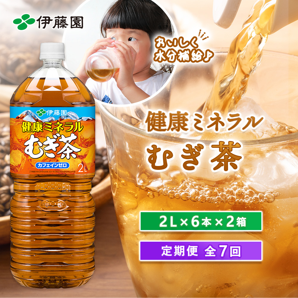 『定期便：全7回』健康ミネラルむぎ茶2L×6本×2箱【50001901】