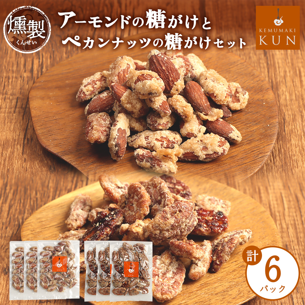 燻製アーモンドの糖がけ＆燻製ペカンナッツの糖がけセット 計6パック（各3パック）【63003401】