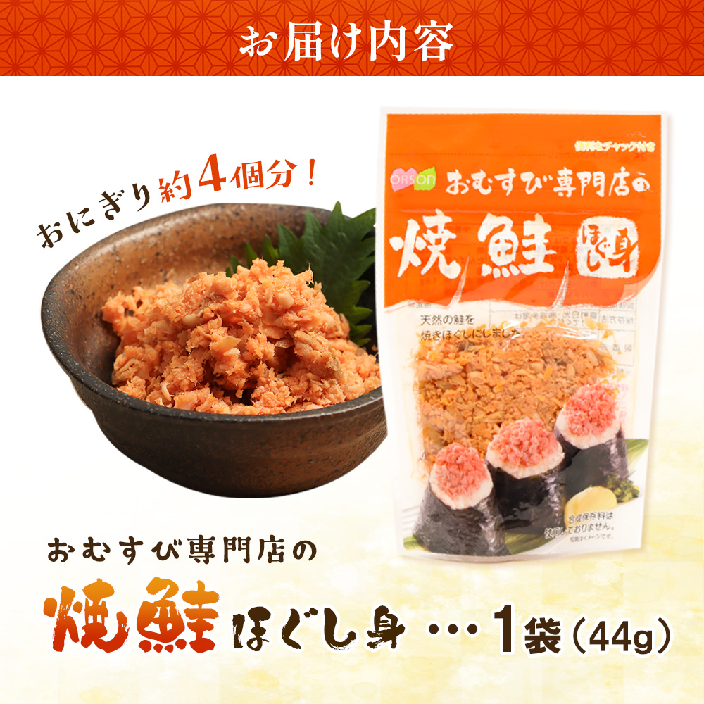 【おむすび専門店】焼鮭ほぐし身 44g×1袋【04000201】