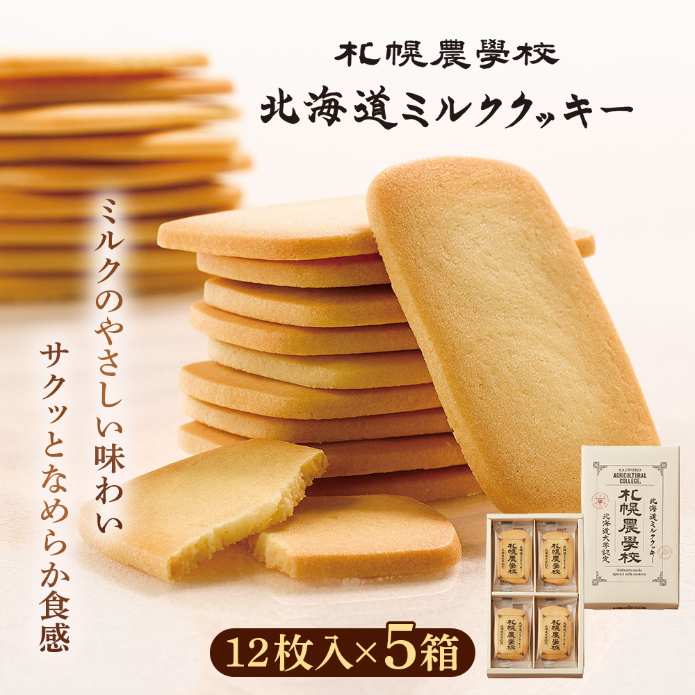 【札幌農学校】北海道ミルククッキー（12枚入り×5箱）【95001EA0101】