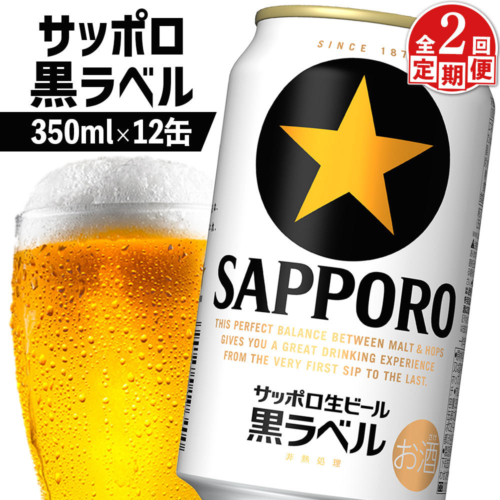 【定期便：全2回】サッポロ黒ラベル 350ml×12缶【88002402】