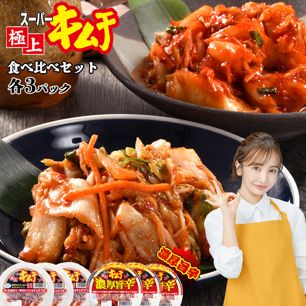 スーパー極上キムチ食べ比べセット(スーパー極上キムチ3個/スーパー極上キムチ濃厚旨辛3個)【40000202】