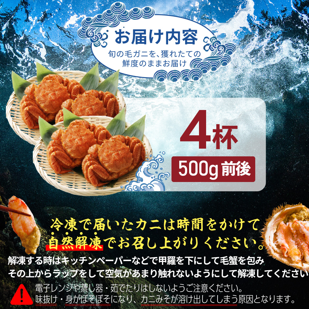 【北海道産】『冷凍』 毛ガニ500g前後×4杯【急速冷凍】【52002104】
