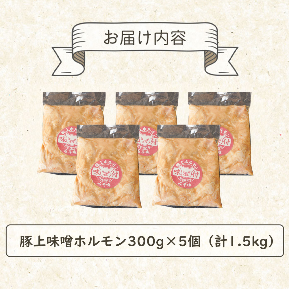 豚上味噌ホルモン300g×5個（計1.5kg)【16001201】