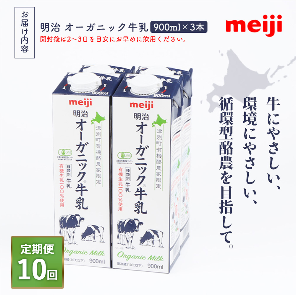 《配送地域限定》【定期便10回】明治オーガニック牛乳 900ml【3本】【73002301】
