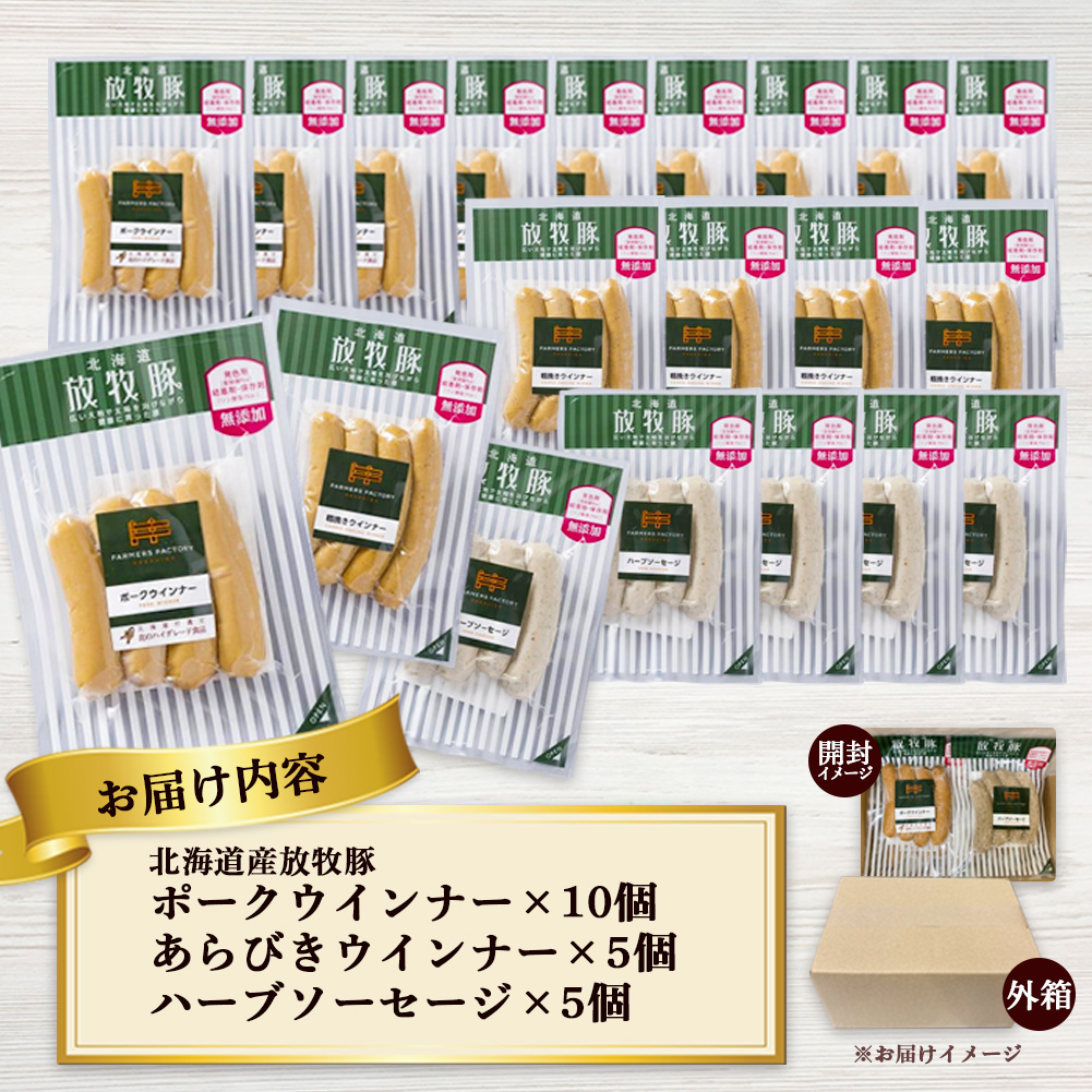 北海道産放牧豚 無添加ポークウインナー ×10パック＆粗挽きウインナー・ハーブソーセージ ×各5パック【12002501】