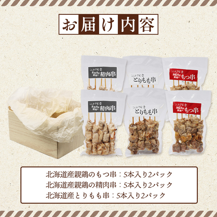 北海道産親鶏のもつ串×北海道産親鶏の精肉串×北海道産とりもも串セット（5本入り各2パック）【81001901】