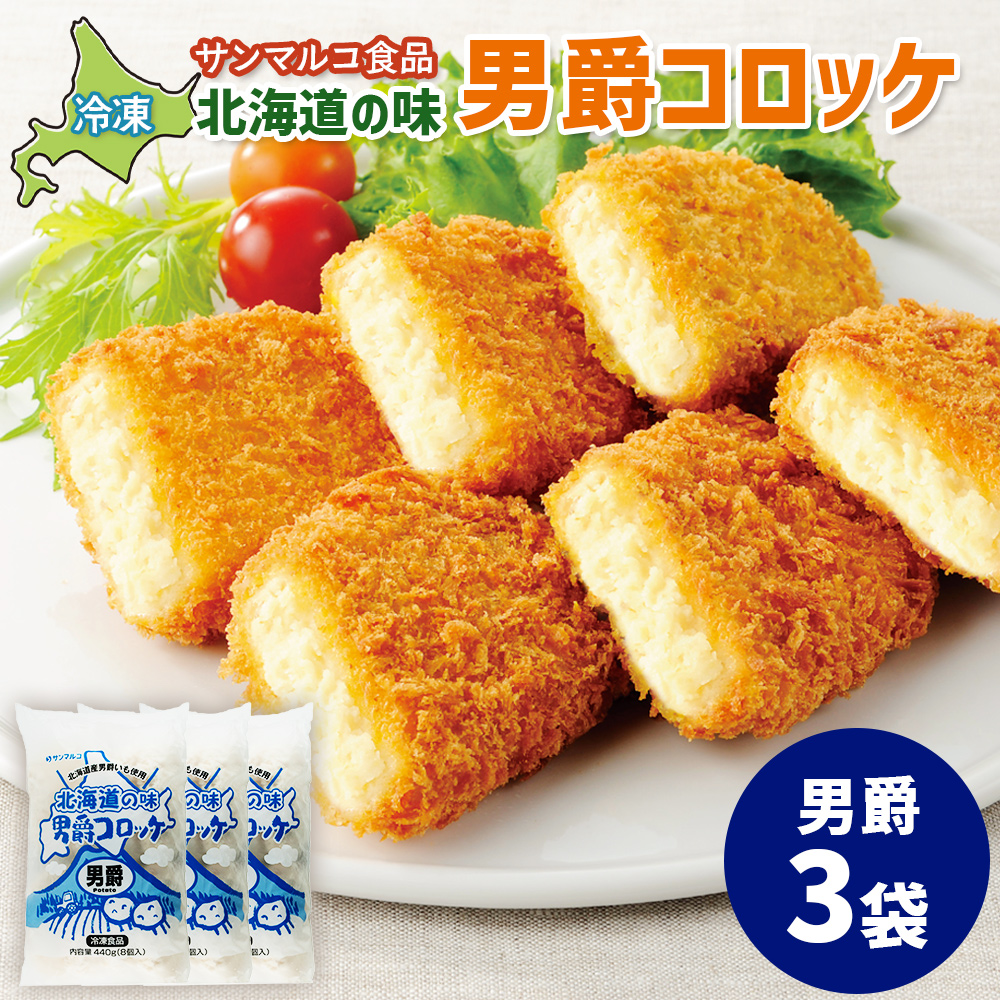 北海道の味！男爵コロッケ【男爵】×3袋【07001501】