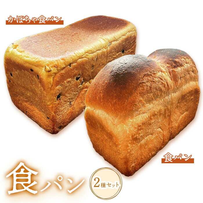 食パン食べ比べ2種セット【68000502】