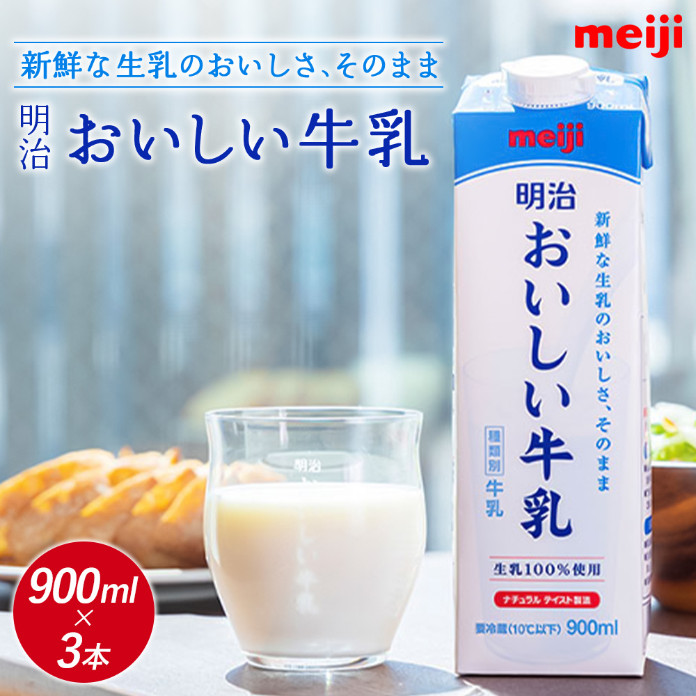 《配送地域限定》明治おいしい牛乳 900ml【3本】【73003801】