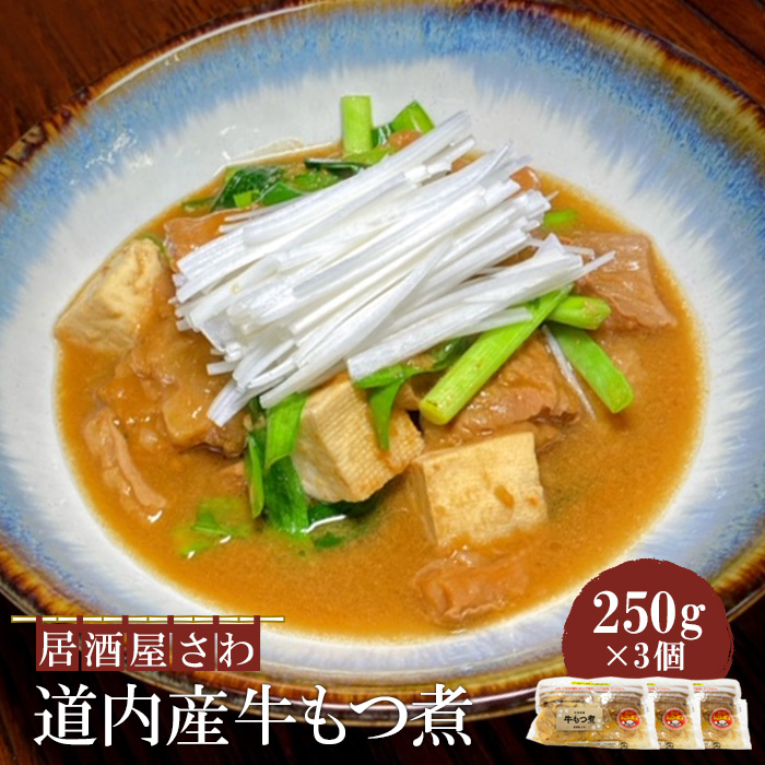 居酒屋さわ道内産牛もつ煮 250g×3個【59002302】