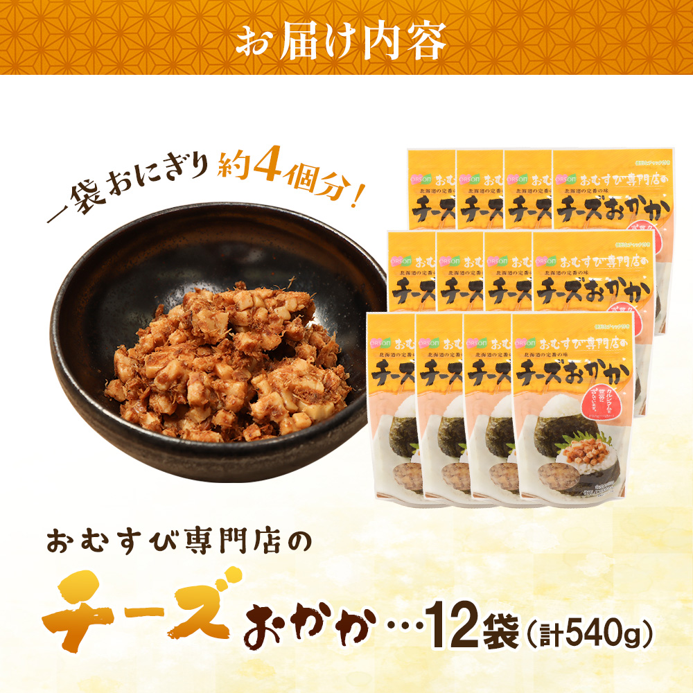 【おむすび専門店】チーズおかか 45g×12袋【0400301】