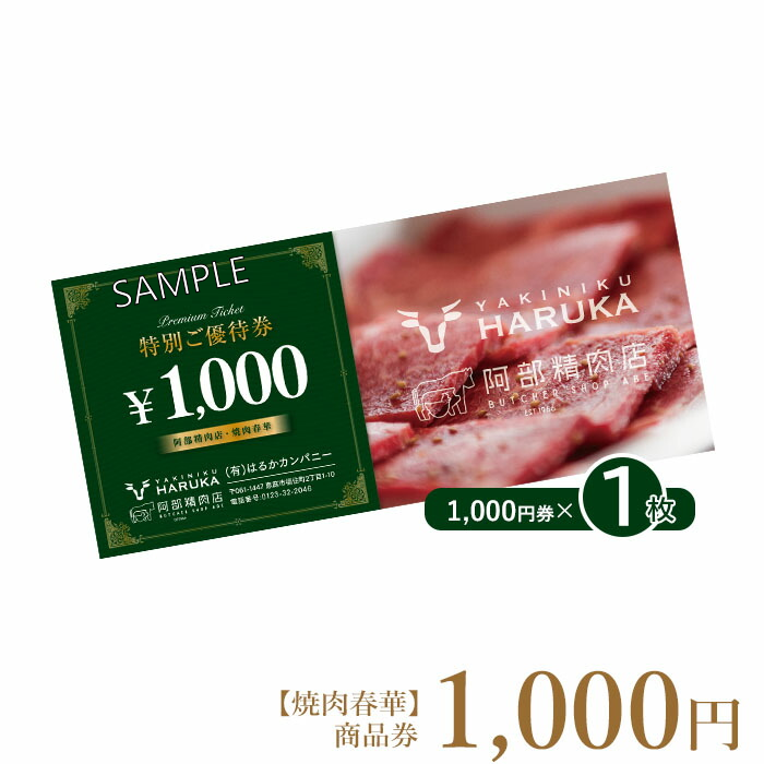 【焼肉春華】商品券1,000円【16010AA0101】
