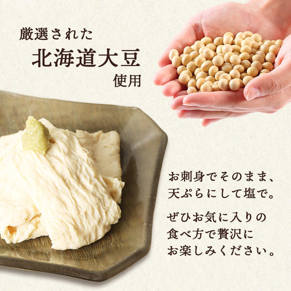 手創りさしみ生ゆば（５０ｇ×12個）【82002001】