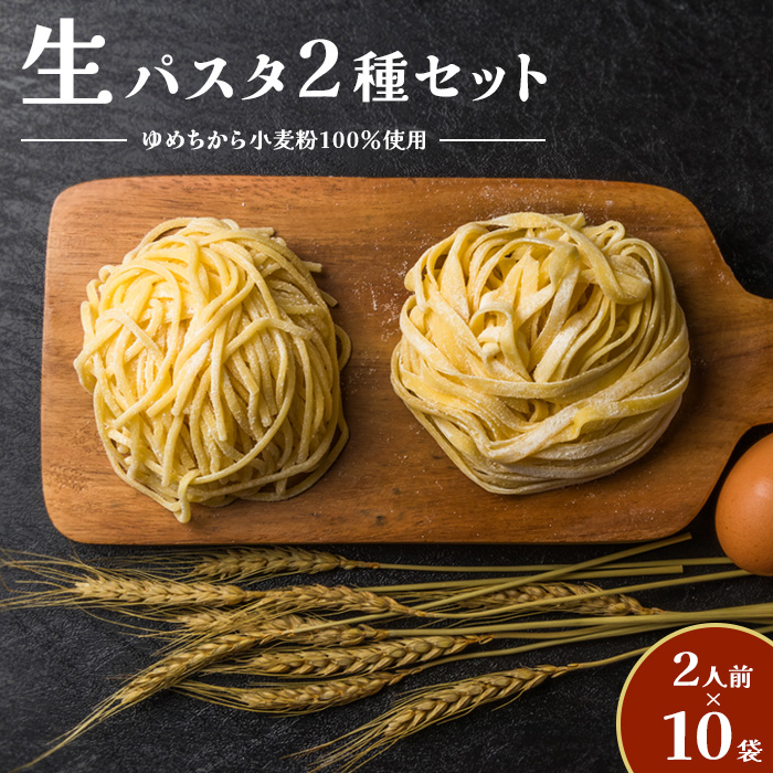 【ゆめちから小麦粉100％使用】生パスタ2種（2人前×10袋）【29000402】