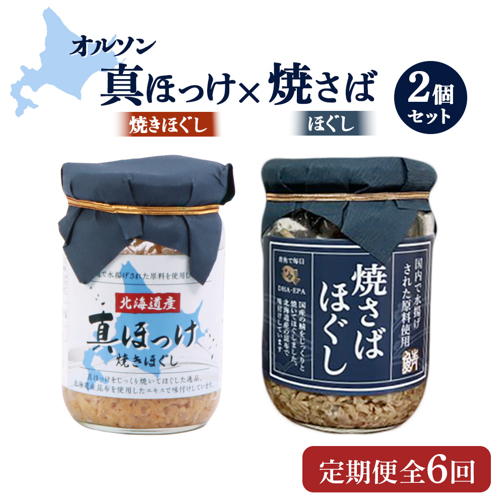 【定期便：全6回】真ほっけほぐし×焼さばほぐし2個セット【04010601】
