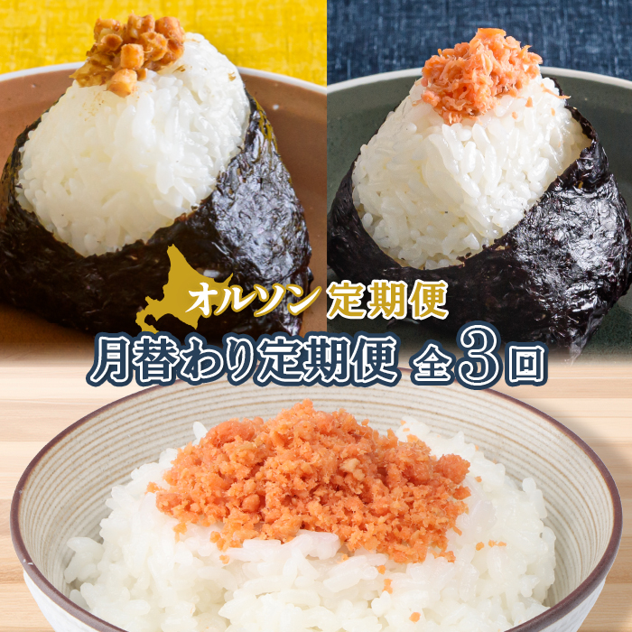 【月替わり定期便：全3回】オルソン定期便【04011301】