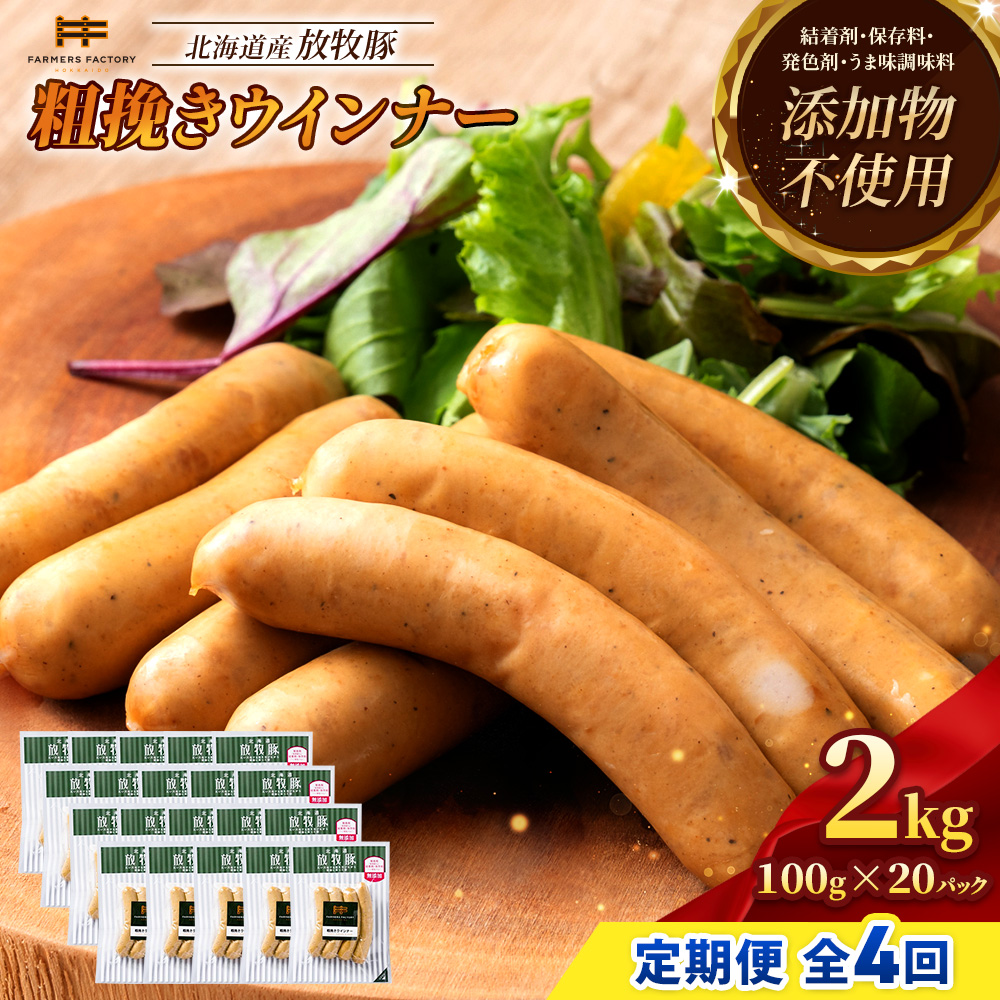 【定期便：4回】北海道産放牧豚 無添加粗挽きウインナー ×20パック【12008301】