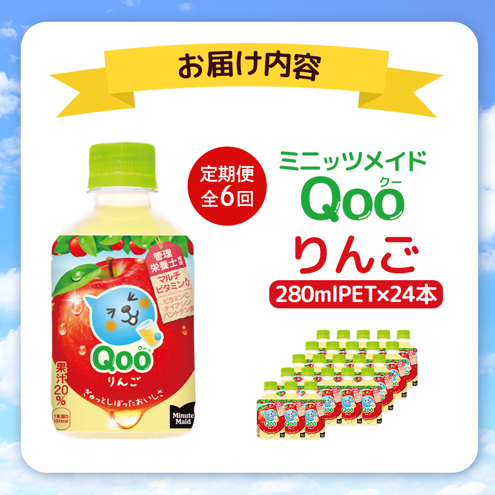 【定期便：全6回】ミニッツメイド Qoo りんごPET　280ml×24本【38008401】