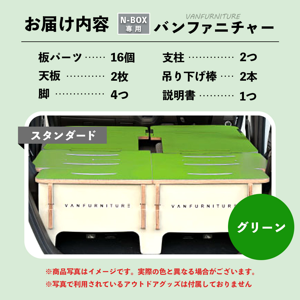 車中泊用家具（バンファニチャー）N-BOX専用　スタンダード　ダブル　フルセット（グリーン）【46002001】
