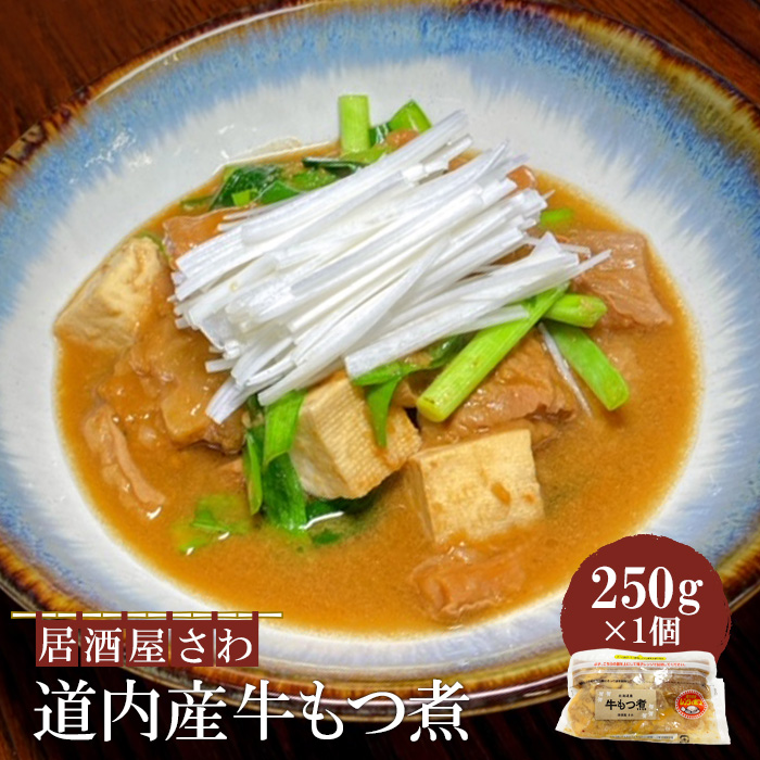 居酒屋さわ道内産牛もつ煮 250g×1個【59002103】