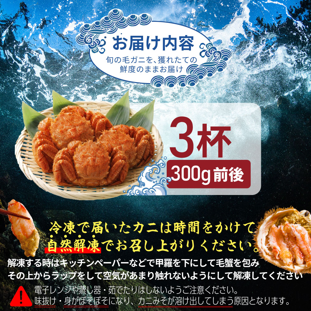 【北海道産】『冷凍』毛ガニ300g前後×3杯【急速冷凍】【52001403】