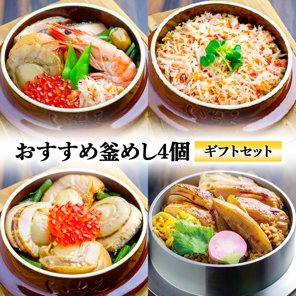 【釜めし専門店の味】おすすめ釜めし4個【ギフトセット】【28001601】