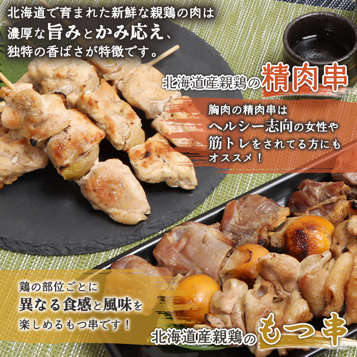 北海道産親鶏のもつ串（5本入り3パック）×北海道産親鶏の精肉串（5本入り3パック）セット【81001101】