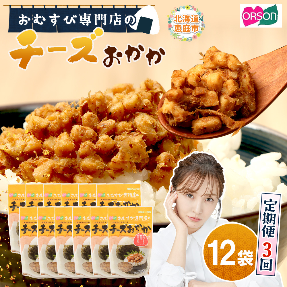 【定期便：全3回】オルソンおむすび専門店のチーズおかか45ｇ×12袋【04004801】