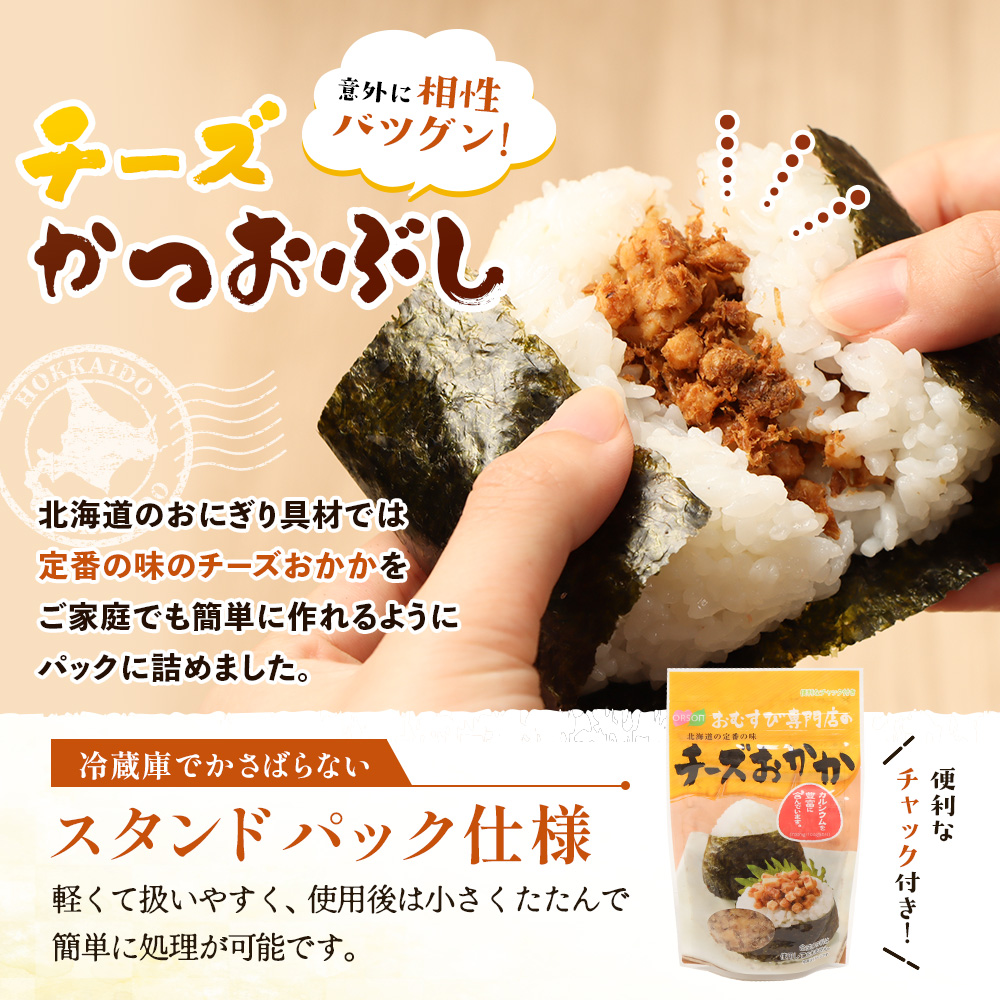 【おむすび専門店】チーズおかか 45g×1袋【04000501】