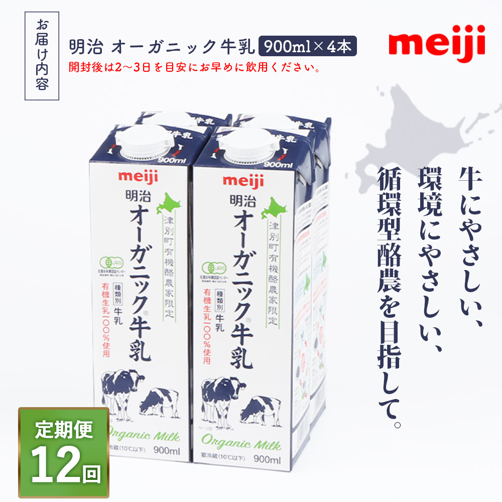 《配送地域限定》【定期便12回】明治オーガニック牛乳 900ml【4本】【73001401】