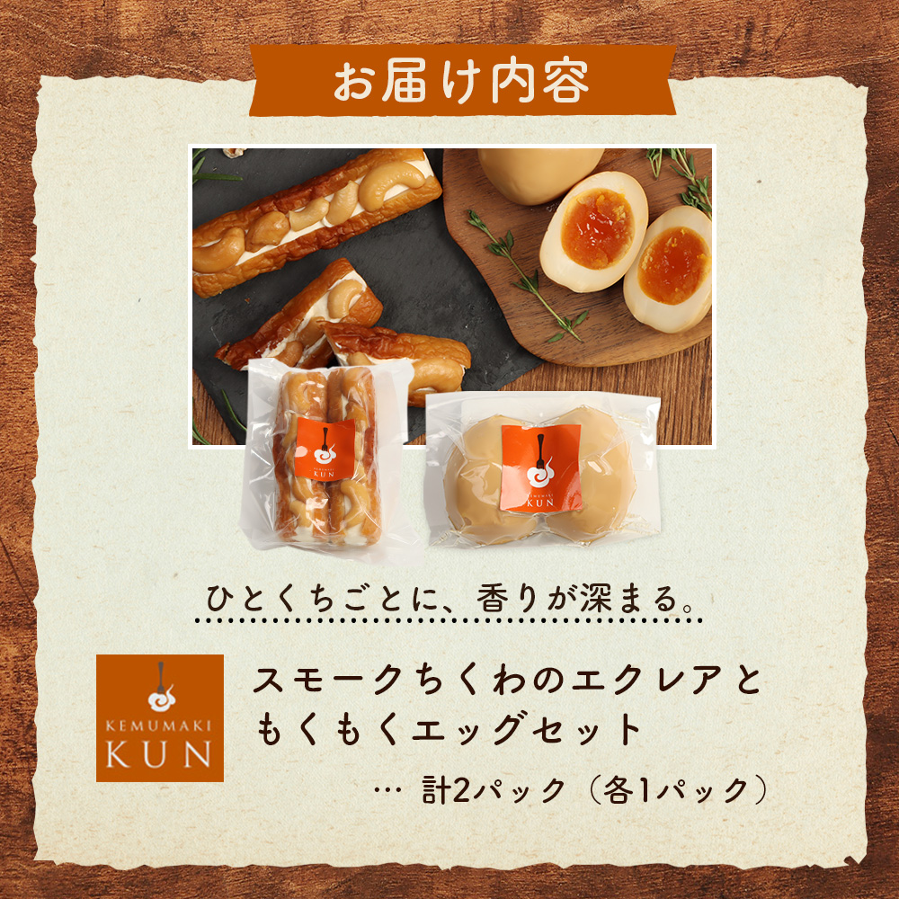 スモークちくわのエクレアともくもくエッグセット 計2パック（各1パック）【63004102】