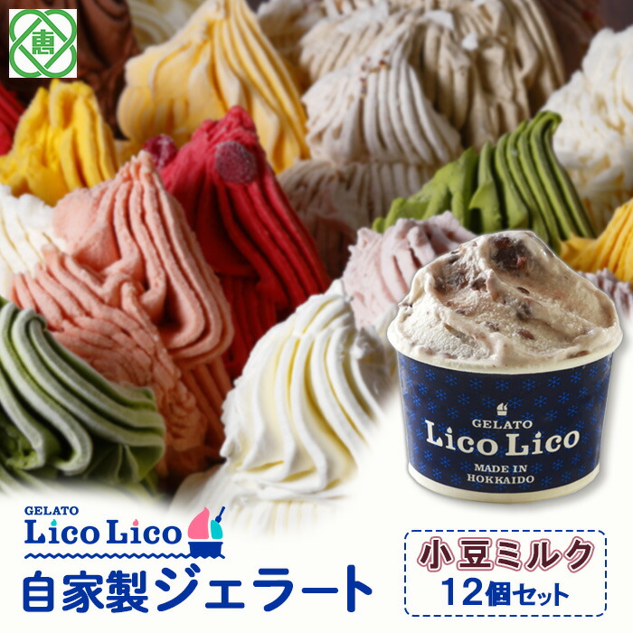 GELATO LicoLico自家製ジェラート12個セット/小豆ミルク【60001701】